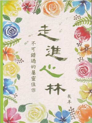 cover image of 《走進心林—不可錯過的屬靈佳作》